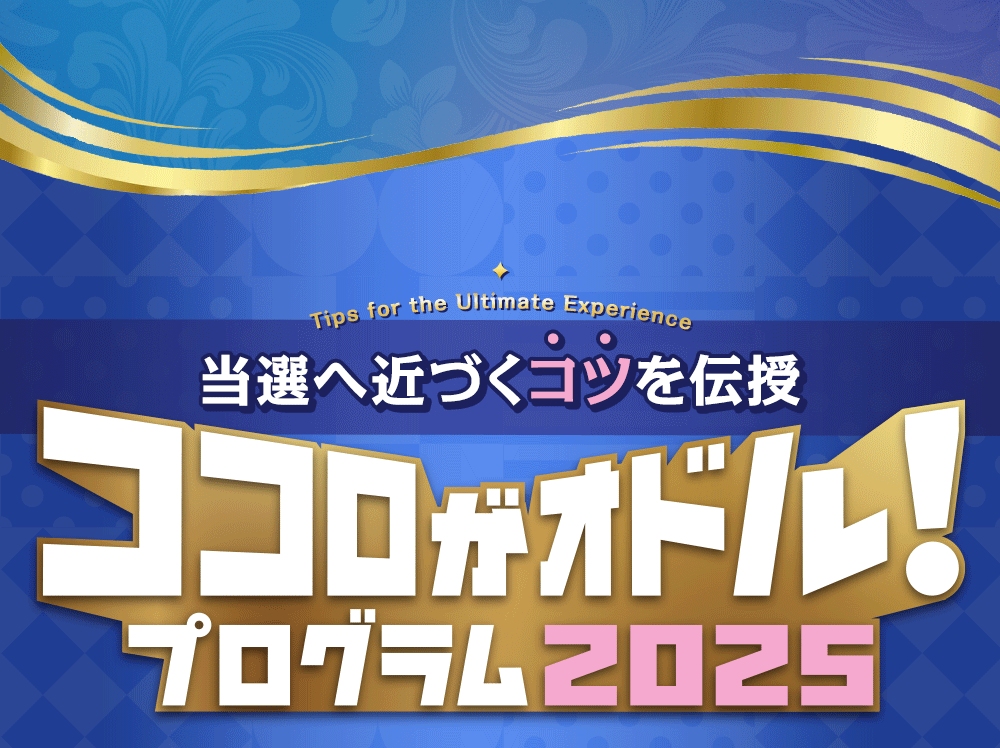 当選へ近づくコツを伝授 ココロがオドル!プログラム2025
