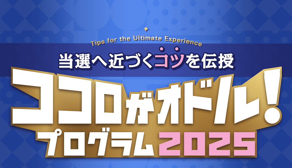 当選へ近づくコツを伝授 ココロがオドル!プログラム2025