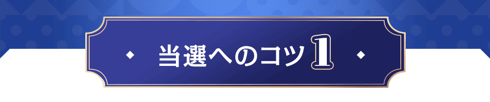 当選へのコツ1