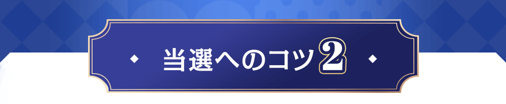 当選へのコツ2