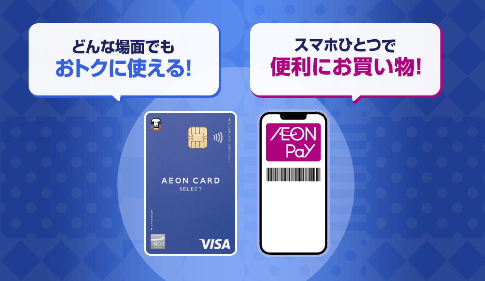 どんな場面でもおトクに使える！スマホひとつで便利にお買い物！