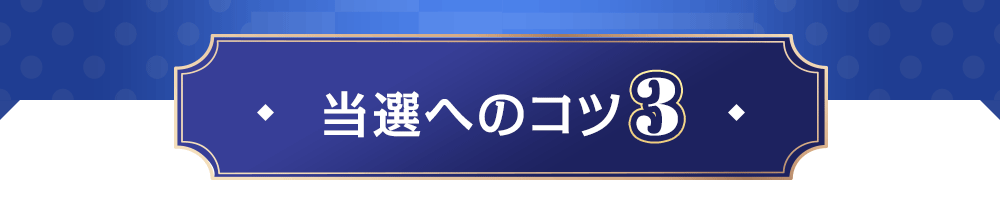 当選へのコツ3