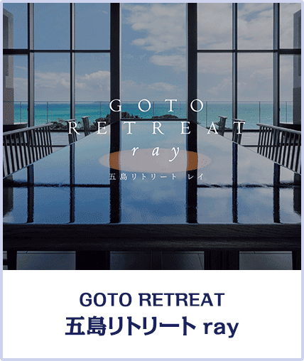 GOTO RETREAT 五島リトリート ray