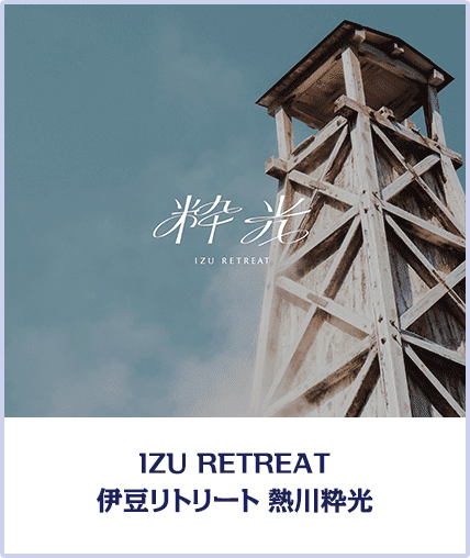 IZU RETREAT 伊豆リトリート 熱川粋光
