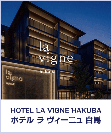 HOTEL LA VIGNE HAKUBA ホテル ラ ヴィーニュ 白馬