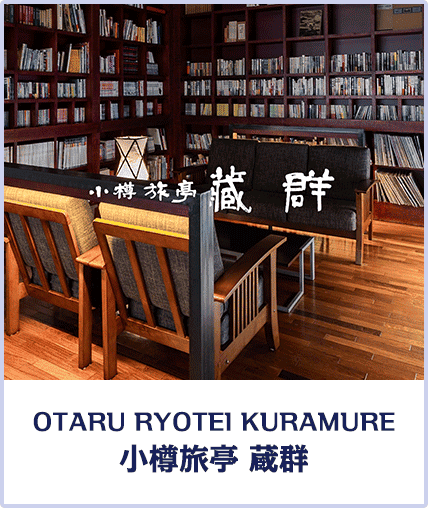 OTARU RYOTEl KURAMURE 小樽旅亭 蔵群