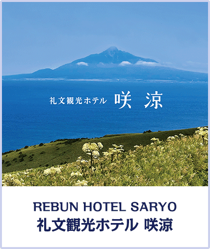REBUN HOTEL SARYO 礼文観光ホテル 咲涼