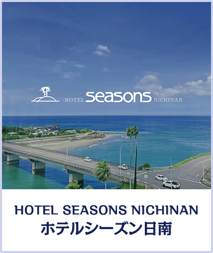 HOTEL SEASONS NICHINAN ホテルシーズン日南