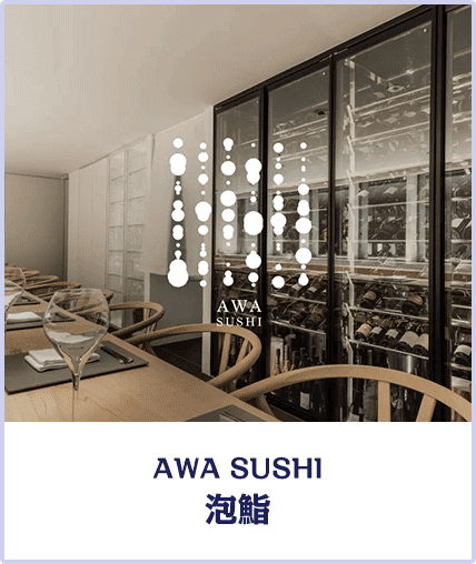 AWA SUSHI 泡鮨