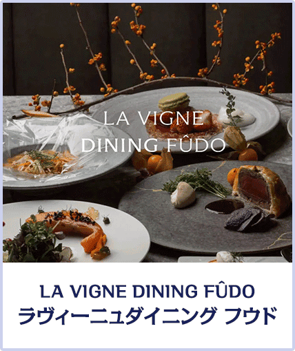 LA VIGNE DINING FÛDO ラヴィーニュダイニング フウド