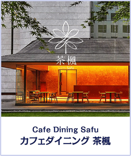 Cafe Dining Safu カフェダイニング 茶楓