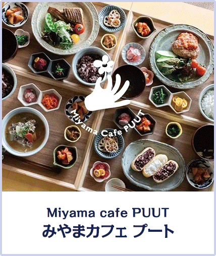 Miyama cafe PUUT みやまカフェプート