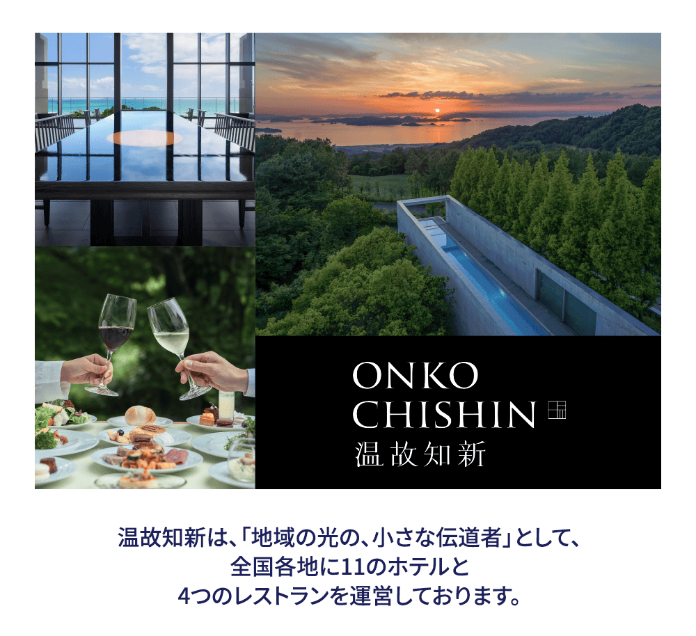 温故知新は、「地域の光の、小さな伝道者」として、全国各地に11のホテルと4つのレストランを運営しております。