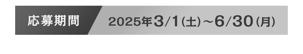 応募期間2025年3月1日（土）～6月30日（月）