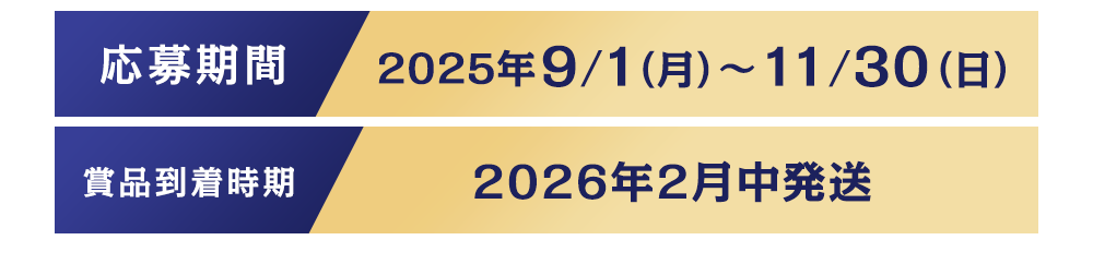 応募期間 2025年9月1日（月）～11月30日（日）、賞品到着時期 2026年2月中発送