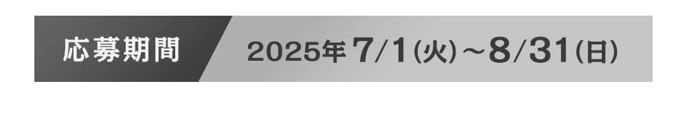 応募期間2025年7月1日（火）～8月31日（日）