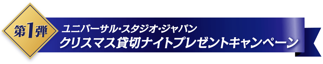 第1弾 ユニバーサル・スタジオ・ジャパン クリスマス貸切ナイトプレゼントキャンペーン 第1弾の応募は終了しました