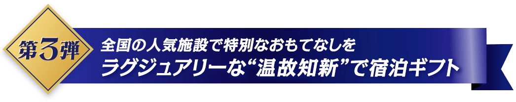 第3弾 全国の人気施設で特別なおもてなしを ラグジュアリーな“温故知新”で宿泊ギフト