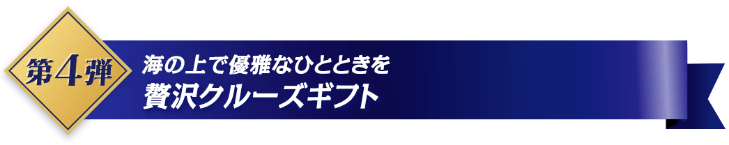 第4弾 海の上で優雅なひとときを 贅沢クルーズギフト
