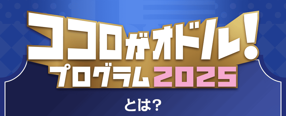ココロがオドル！プログラム2025とは？