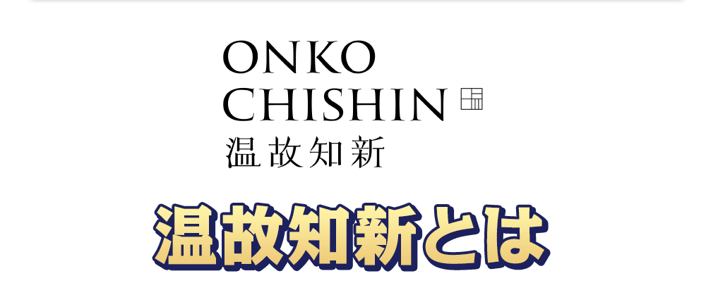 温故知新とは