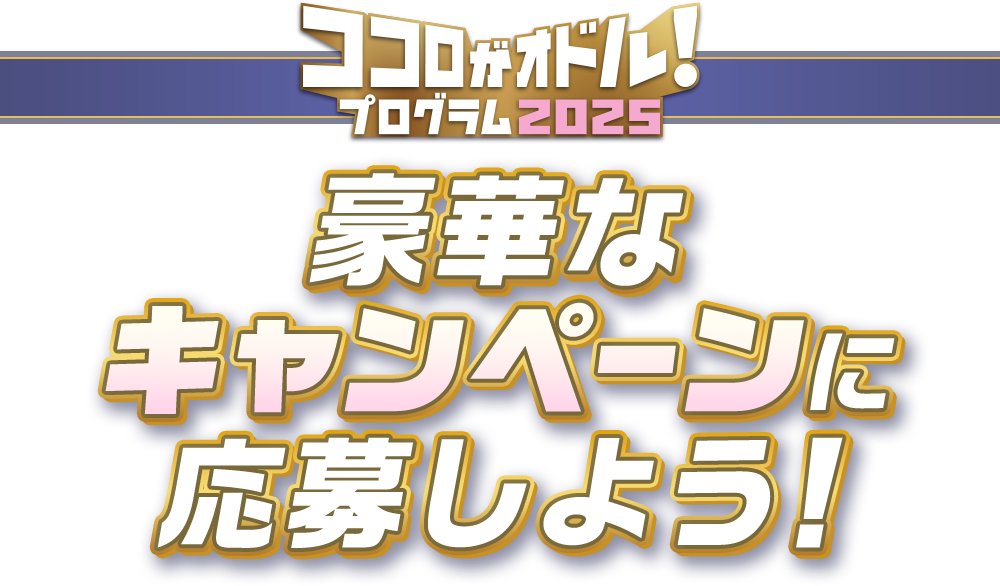 豪華なキャンペーンに応募しよう！
