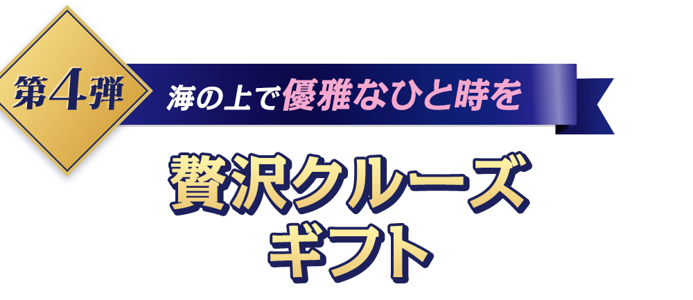 第4弾 海の上で優雅なひとときを 贅沢クルーズギフト