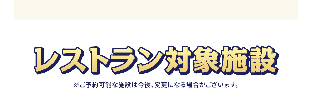 レストランギフト 対象施設 ※ご予約可能な施設は今後、変更になる場合がございます。