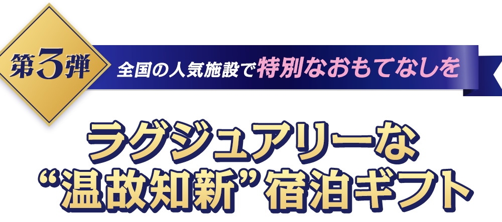 第3弾 全国の人気施設で特別なおもてなしを ラグジュアリーな“温故知新”で宿泊ギフト