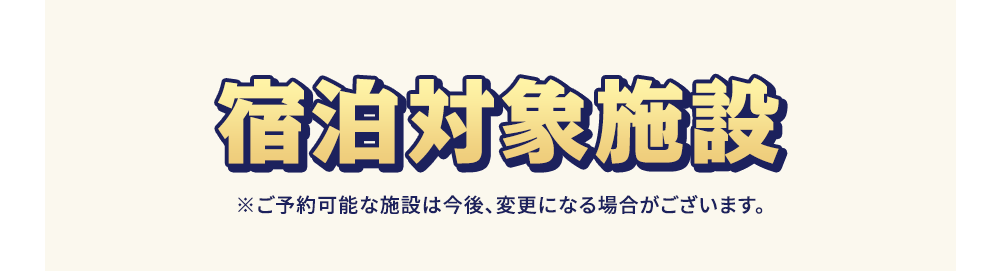 宿泊ギフト 対象施設 ※ご予約可能な施設は今後、変更になる場合がございます。