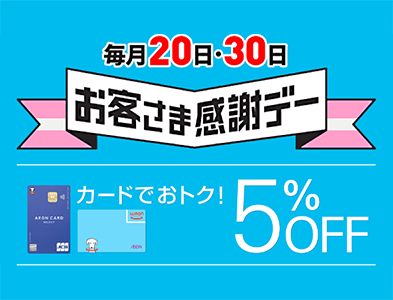 毎月20日・30日 お客さま感謝デー カードでおトク！ 5%OFF