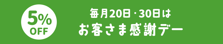 毎月20日・30日はお客さま感謝デー 5%OFF