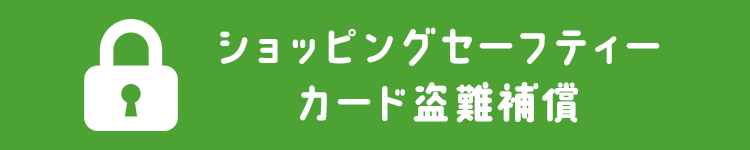 ショッピングセーフティー カード盗難補償