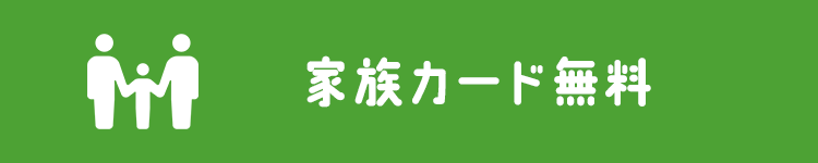 家族カード無料