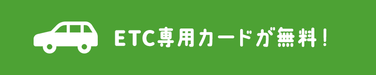 ETC専用カードが無料！
