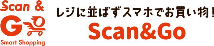レジに並ばずスマホでお買い物！Scan&Go