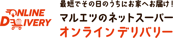 最短でその日のうちにお家へお届け！ マルエツのネットスーパー オンラインデリバリー