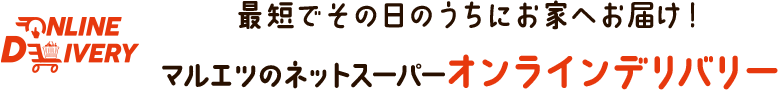 最短でその日のうちにお家へお届け！ マルエツのネットスーパー オンラインデリバリー