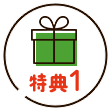 特典1