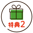 特典2