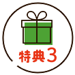 特典3