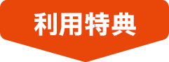 利用特典