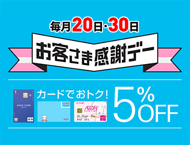 毎月20日・30日 お客さま感謝デー カードでおトク! 5%OFF