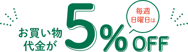 毎週日曜日はお買い物代金が5%OFF