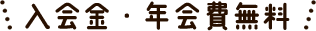 入会金・年会費無料