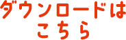 ダウンロードはこちら
