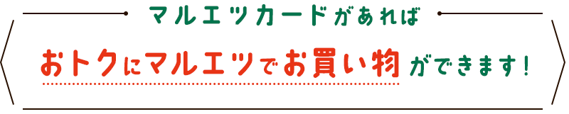 マルエツカードがあればおトクにマルエツでお買い物ができます！