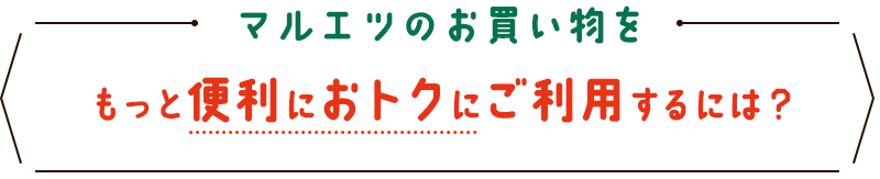 マルエツのお買い物をもっと便利におトクにご利用するには？