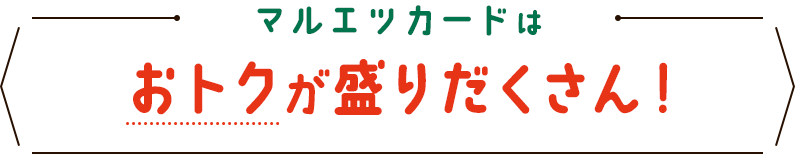 マルエツカードはおトクが盛りだくさん！