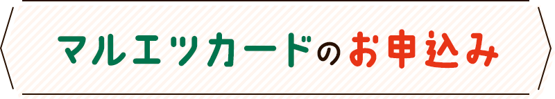 マルエツカードのお申込み